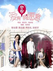 爱啊哎呀，我愿意！海报