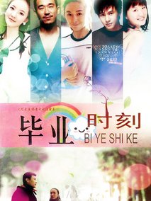 毕业时刻海报