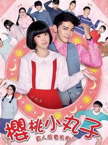 樱桃小丸子真人版海报