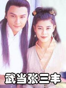 武当张三丰海报