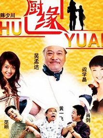 厨缘海报