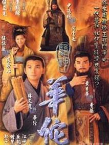 医神华佗海报