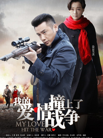我的爱情撞上了战争海报