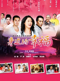 身边的幸福海报