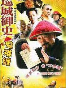 巡城御史鬼难缠海报