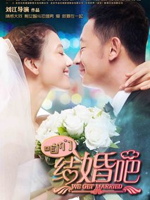 咱们结婚吧海报