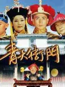 青天衙门2海报