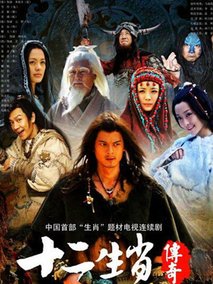 十二生肖传奇海报