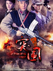 突围突围海报