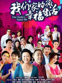 我们家的微幸福生活海报