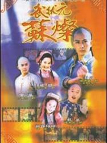 武状元苏灿海报