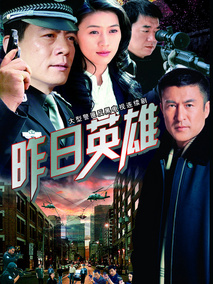 昨日英雄海报