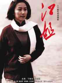 江姐海报
