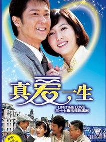 真爱一生海报