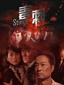 毒刺海报