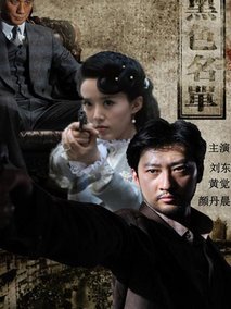 黑色名单海报