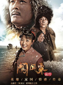 闯关东前传海报