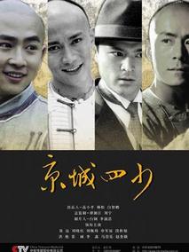 京城四少海报