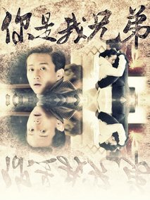 你是我兄弟海报