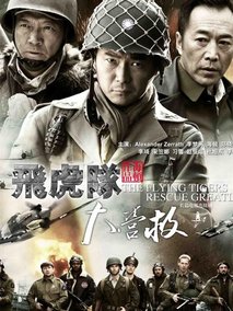 飞虎队大营救海报