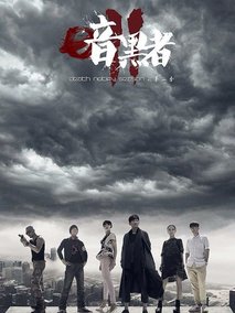 暗黑者2海报