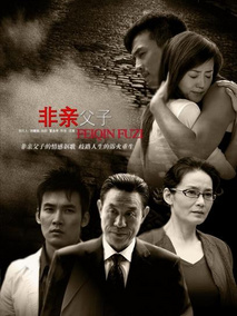 非亲父子海报