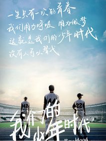 我们的少年时代海报