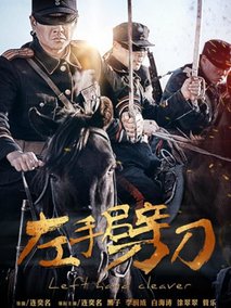 左手劈刀海报