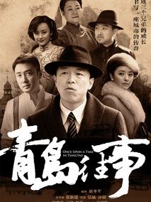 青岛往事海报