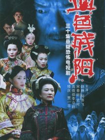 血色残阳海报