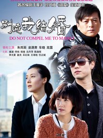 别逼我结婚海报
