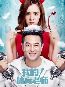 我的！体育老师海报