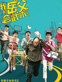 我的岳父会武术海报