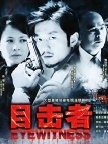 目击者海报