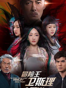 冒险王卫斯理之无名发海报