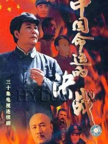 中国命运的决战海报