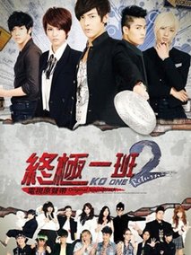 终极一班2海报