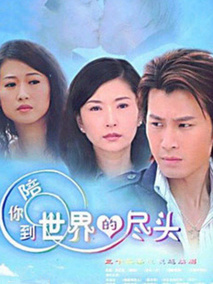 陪你到世界的尽头海报