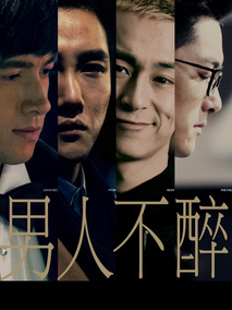 男人不醉海报