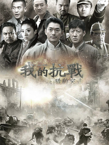 我的抗战之猎豹突击海报