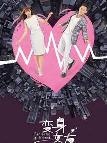 变身女友海报
