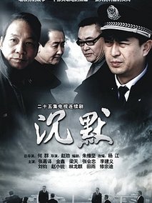沉默海报
