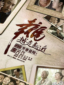 幸福越走越近海报