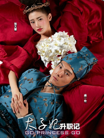 太子妃升职记海报