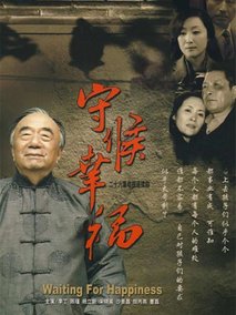 守候幸福海报