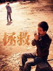 拯救海报