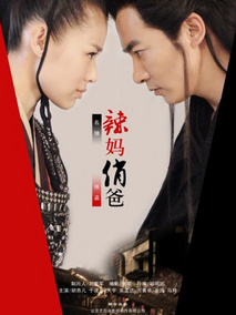 辣妈俏爸海报