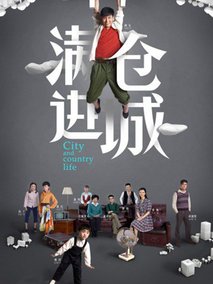 满仓进城海报
