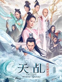 天乩之白蛇传说海报