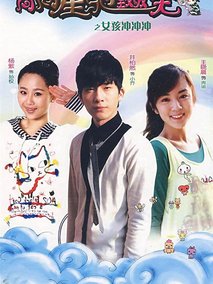 女孩冲冲冲海报